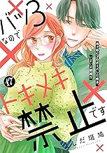 バツ３なのでトキメキ禁止です　［ｃｏｍｉｃ　ｔｉｎｔ］　分冊版（１７）