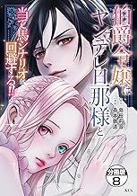 伯爵令嬢はヤンデレ旦那様と当て馬シナリオを回避する！！　分冊版（８） (異世界ヒロインファンタジー)