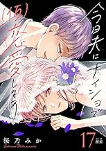 今日夫にナイショで（仮）恋愛します［ｃｏｍｉｃ　ｔｉｎｔ］　分冊版（１７）