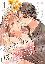 今日夫にナイショで（仮）恋愛します［ｃｏｍｉｃ　ｔｉｎｔ］　分冊版（４）