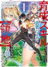 育成スキルはもういらないと勇者パーティを解雇されたので、退職金がわりにもらった【領地】を強くしてみる 1巻 (デジタル版ガンガンコミックスＵＰ！)