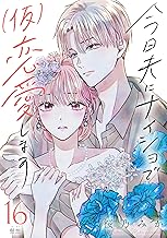 今日夫にナイショで（仮）恋愛します［ｃｏｍｉｃ　ｔｉｎｔ］　分冊版（１６）