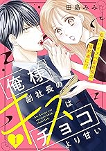 俺様副社長のキスはチョコより甘い［ｃｏｍｉｃ　ｔｉｎｔ］　分冊版（１）