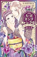 大正カンタレラ～冷たく甘い旦那様～　分冊版（６） (パルシィコミックス)