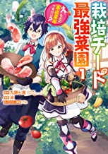 栽培チートで最強菜園～え、ただの家庭菜園ですけど？～ 1巻 (デジタル版ガンガンコミックスＵＰ！)