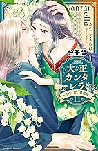 大正カンタレラ～冷たく甘い旦那様～　分冊版（１１） (パルシィコミックス)