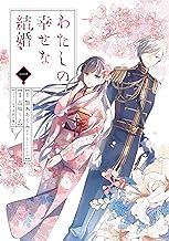 わたしの幸せな結婚 1巻 (デジタル版ガンガンコミックスONLINE)