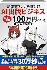 副業でマンガを描けAI出版ビジネス副業月収100万円への道出版マニュアル編