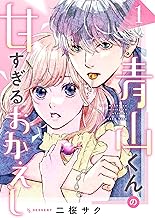 青山くんの甘すぎるおかえし（１） (デザートコミックス)