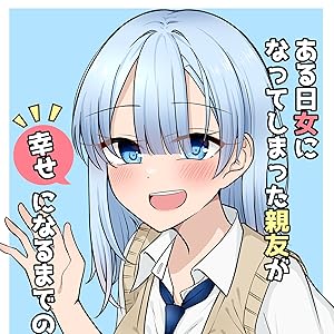 ある日女になってしまった親友が幸せになるまでの話