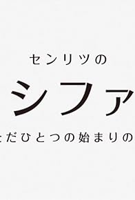 Primary photo for Mon-Soni!: Senritsu no Lucifer, tada hitotsu no hajimari no uta