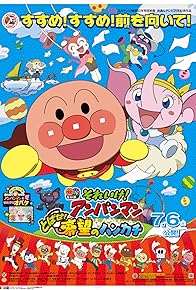 Primary photo for Soreike! Anpanman: Tobase! Kibou no hankachi