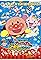 Soreike! Anpanman: Tobase! Kibou no hankachi's primary photo