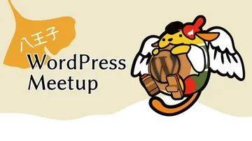 八王子 WordPress Meetup 2024年7月度「X-Server 徹底解説 for WordPress」
