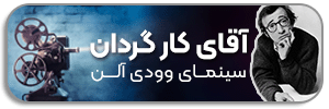 وودی آلن