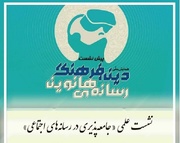 نشست علمی جامعه پذیری در رسانه های اجتماعی برگزار می شود