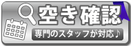 空き確認／無料でお届けします♪