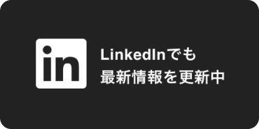 LinkedInでも最新情報を更新中