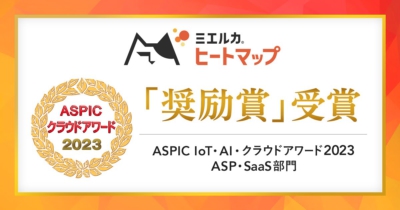 ヒートマップツール「ミエルカヒートマップ」が総務省後援「ASPICクラウドアワード2023」にて「奨励賞」を初受賞！