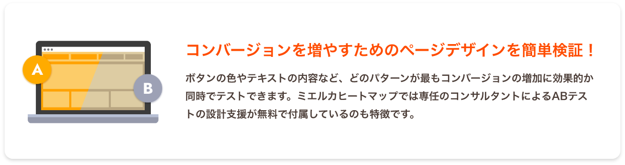 コンバージョンを増やすためのページデザインを簡単検証