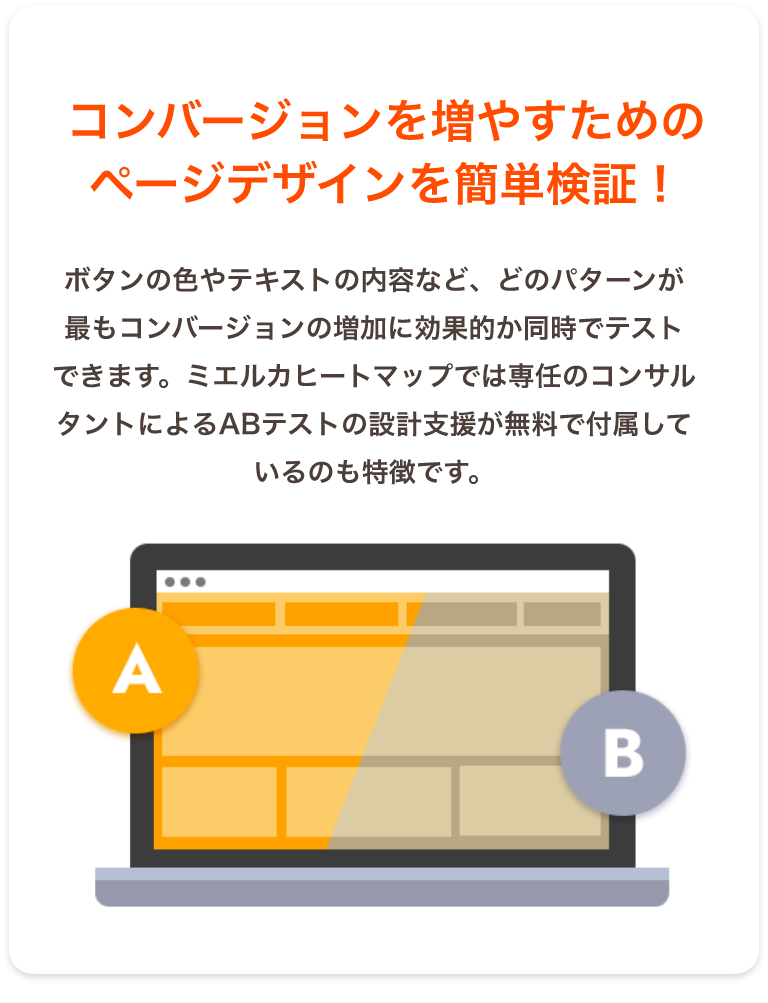 コンバージョンを増やすためのページデザインを簡単検証