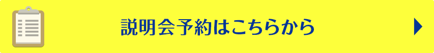 説明会予約はこちらから