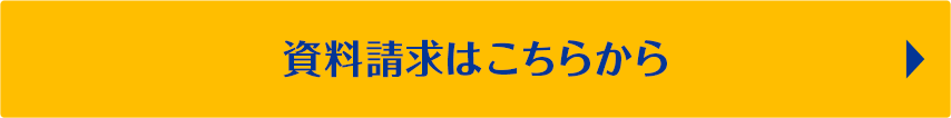 資料請求はこちらから