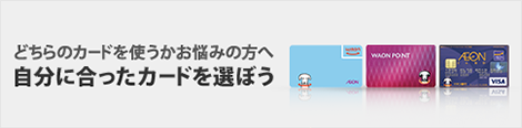 どちらのカードを使うかお悩みの方へ 自分に合ったカードを選ぼう