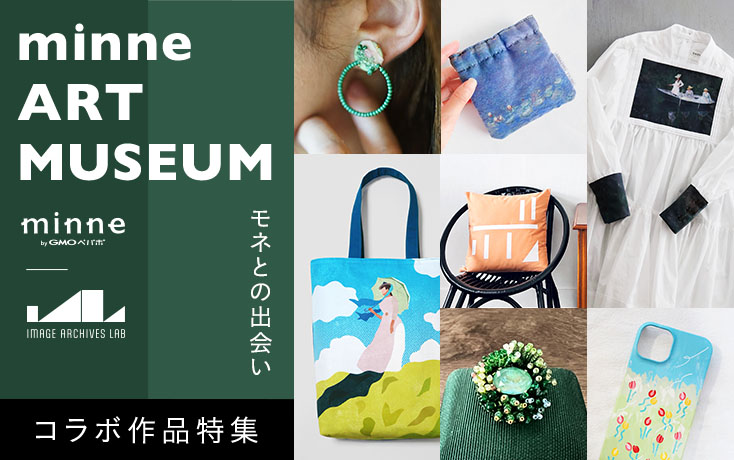 「minne ART MUSEUM モネとの出会い」コラボ作品特集