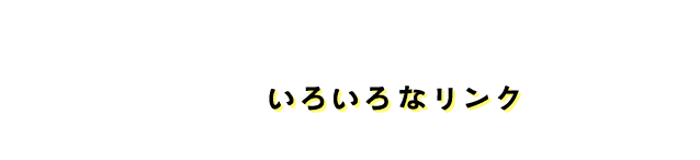 いろいろなリンク