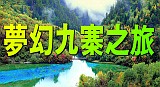 九寨溝夢幻仙境之旅