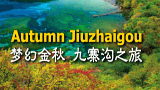 四川九寨溝夢幻仙境之旅,在人間天堂享受不一樣的假期