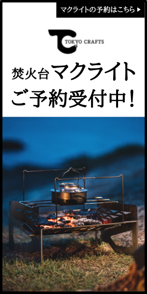 焚き火台マクライト ご予約受付中