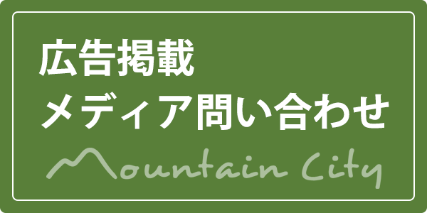 広告掲載メディア問い合わせ