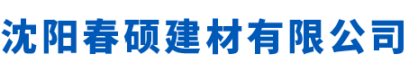 沈陽(yáng)春碩建材有限公司