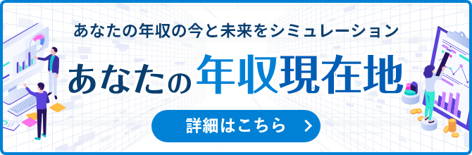 あなたの年収現在地