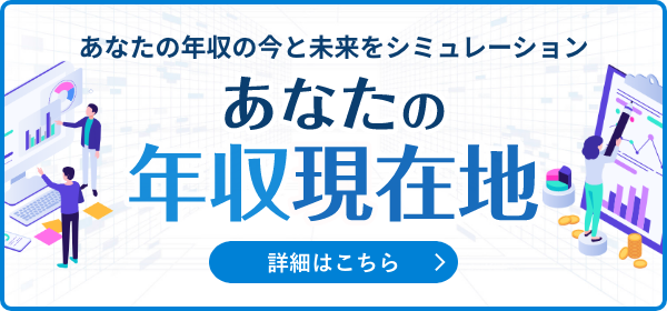 あなたの年収現在地