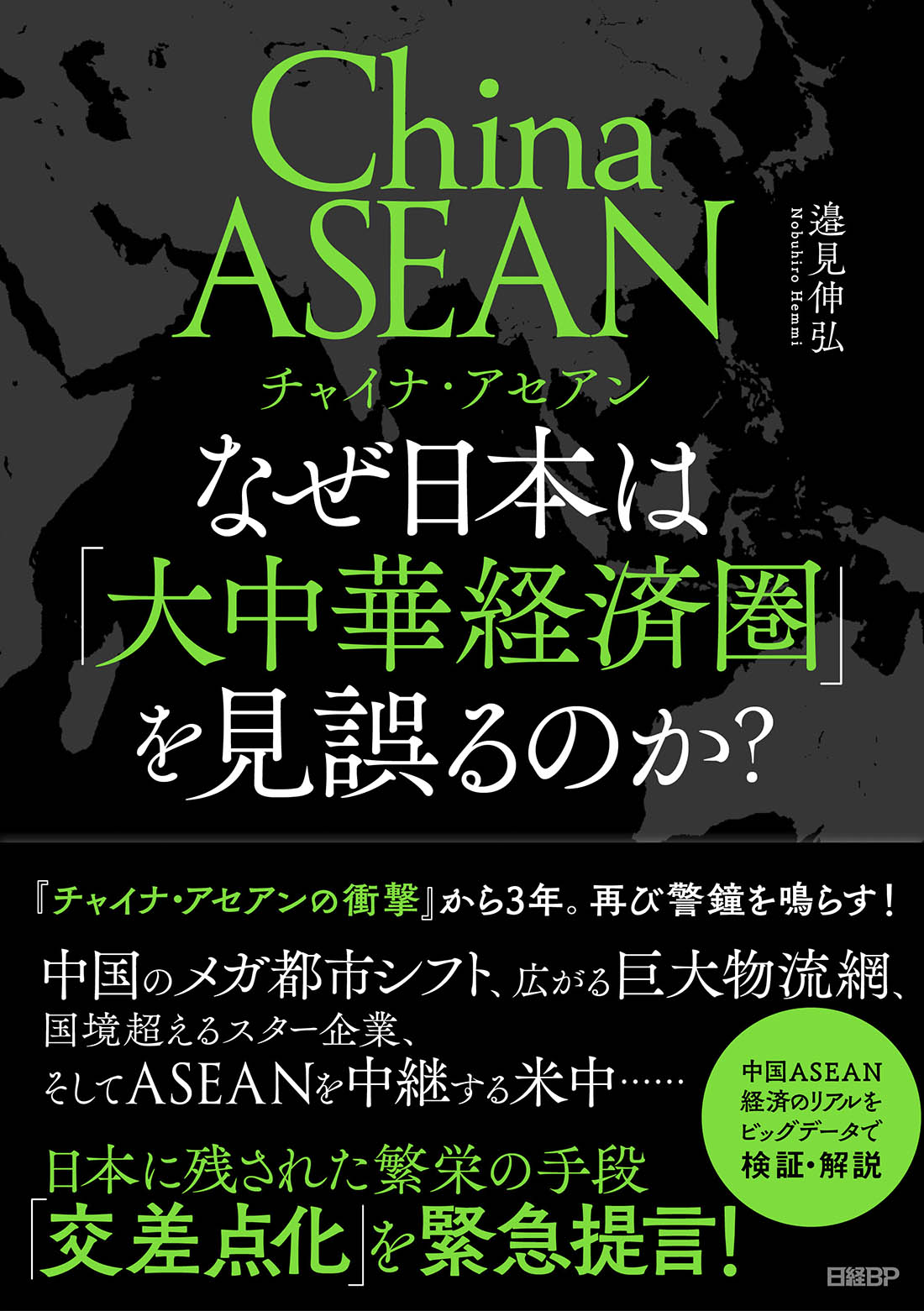 チャイナ・アセアン　なぜ日本は「大中華経済圏」を見誤るのか？