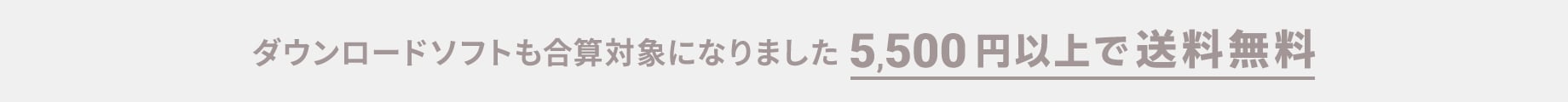 ダウンロードソフトも合算対象になりました。5,500円以上で送料無料。