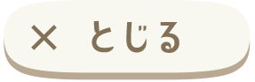 とじる