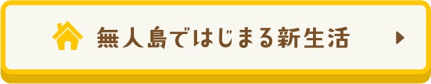 無人島ではじまる新生活