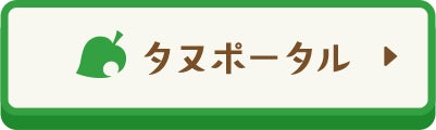 タヌポータル