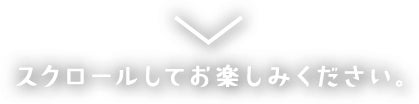 スクロールしてお楽しみください。