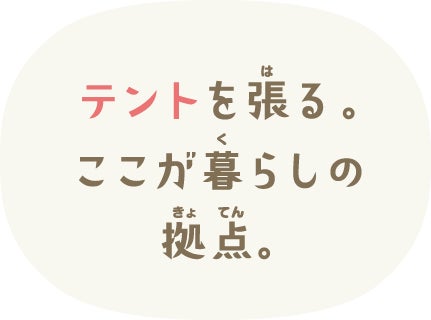 テントを張る。ここが暮らしの拠点。