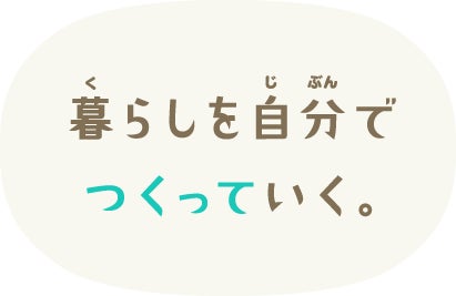 暮らしを自分でつくっていく。