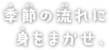 季節の流れに身をまかせ、