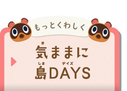 もっとくわしく気ままに島DAYS