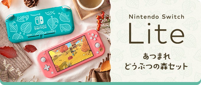 Nintendo Switch Lite あつまれ どうぶつの森セット