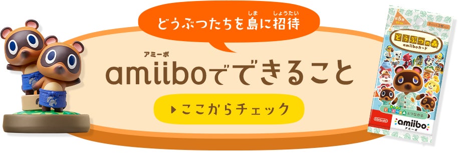 どうぶつたちを島に招待 amiiboでできること くわしくはこちら