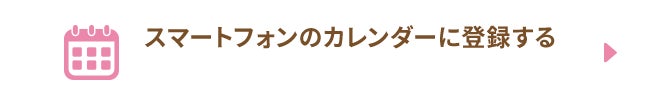 スマートフォンのカレンダーに登録する